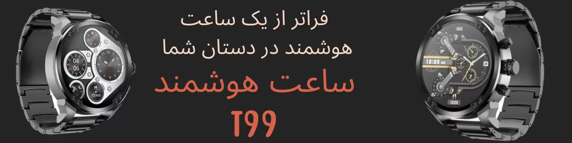 https://zhoani.com/product/%D8%B3%D8%A7%D8%B9%D8%AA-%D9%87%D9%88%D8%B4%D9%85%D9%86%D8%AF-%D9%85%D8%AF%D9%84-T99